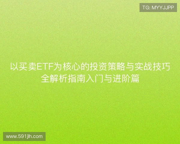 以买卖ETF为核心的投资策略与实战技巧全解析指南入门与进阶篇